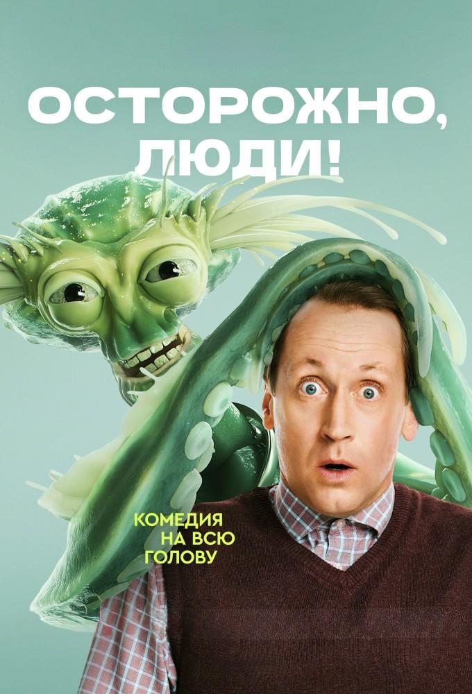 Осторожно, люди!