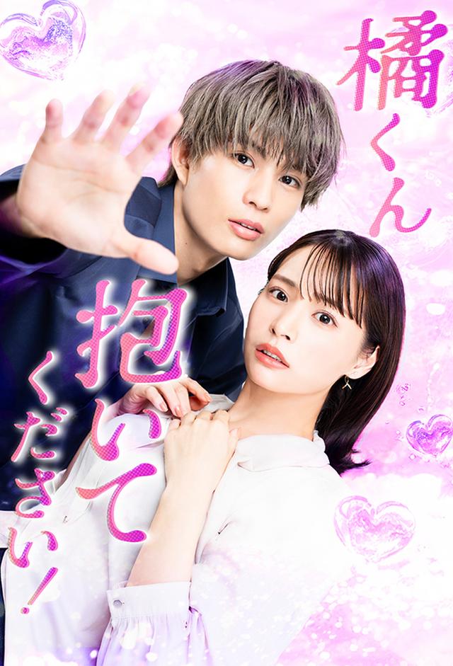 橘くん抱いてください！