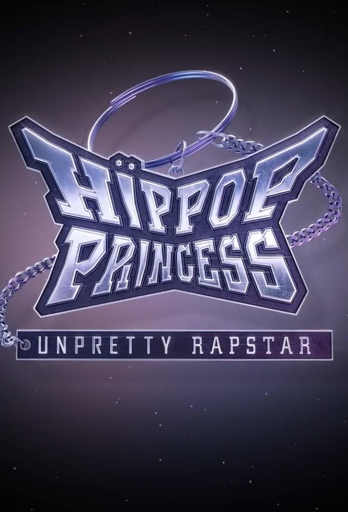 Unpretty Rapstar : HIP POP Princess