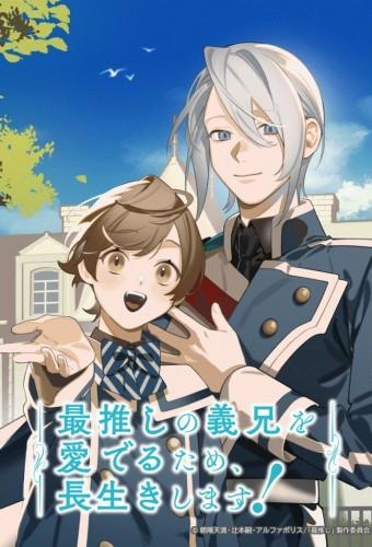 最推しの義兄を愛でるため、長生きします！