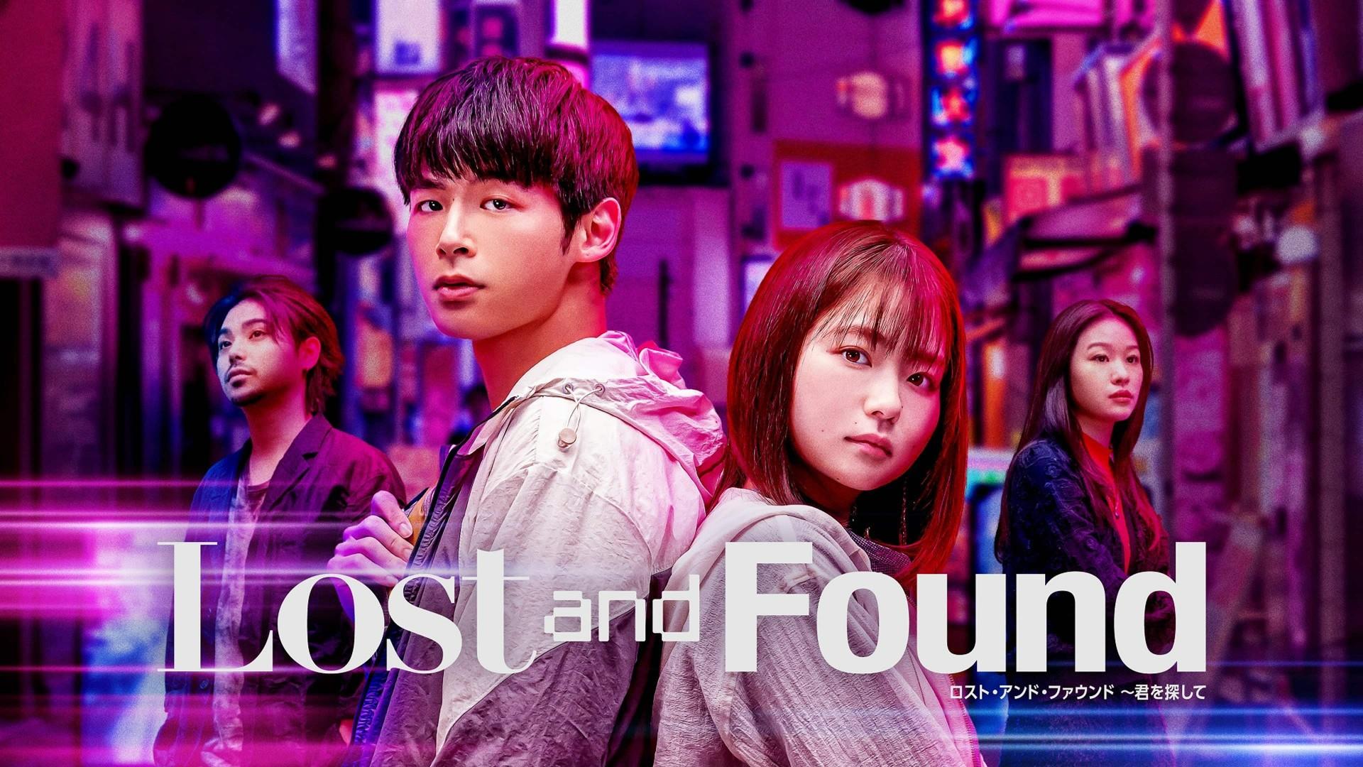 ロスト・アンド・ファウンド