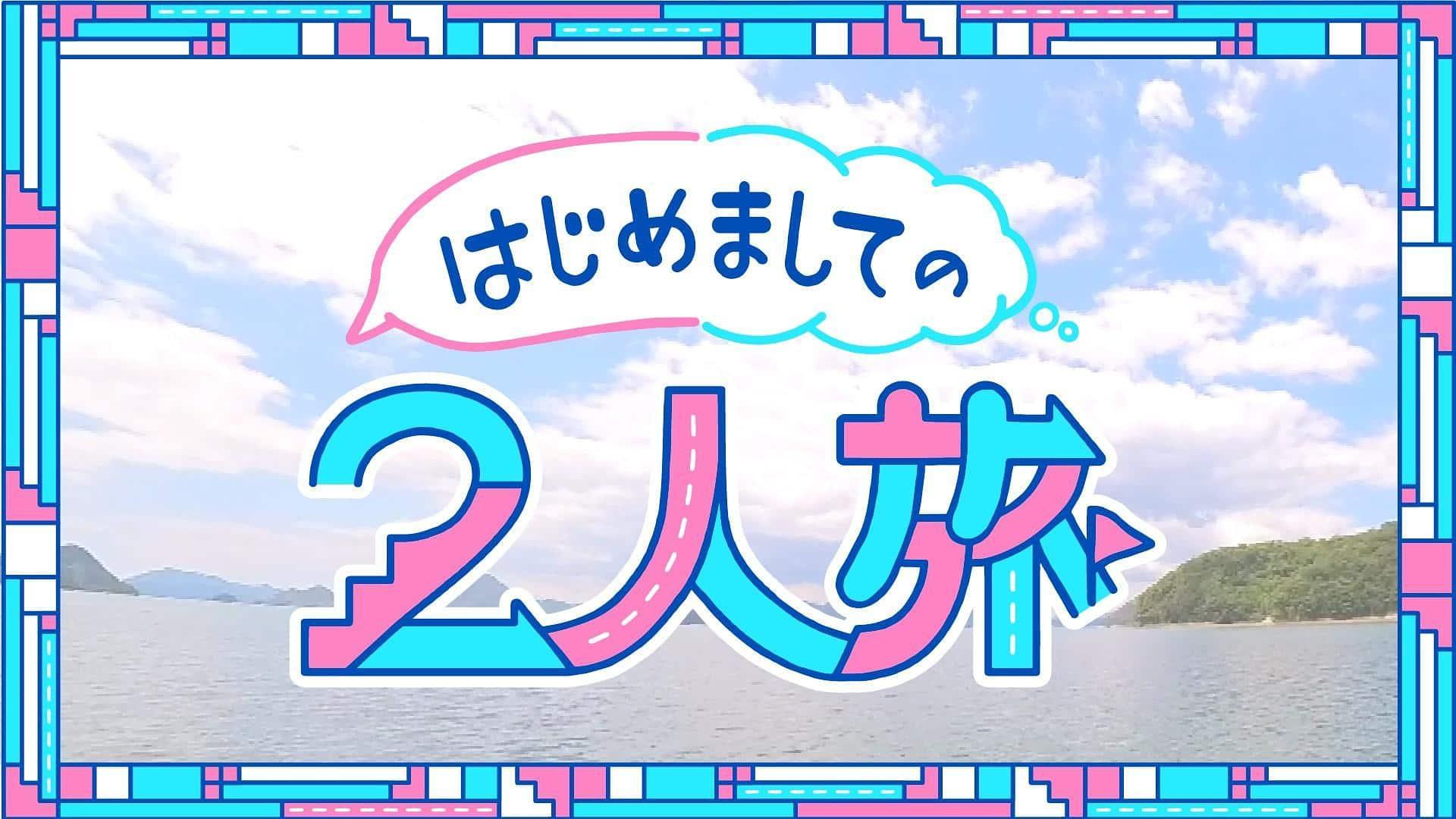 はじめましての2人旅