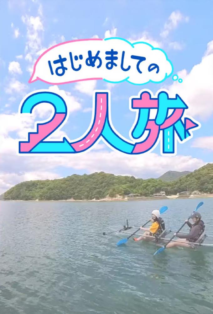 はじめましての2人旅