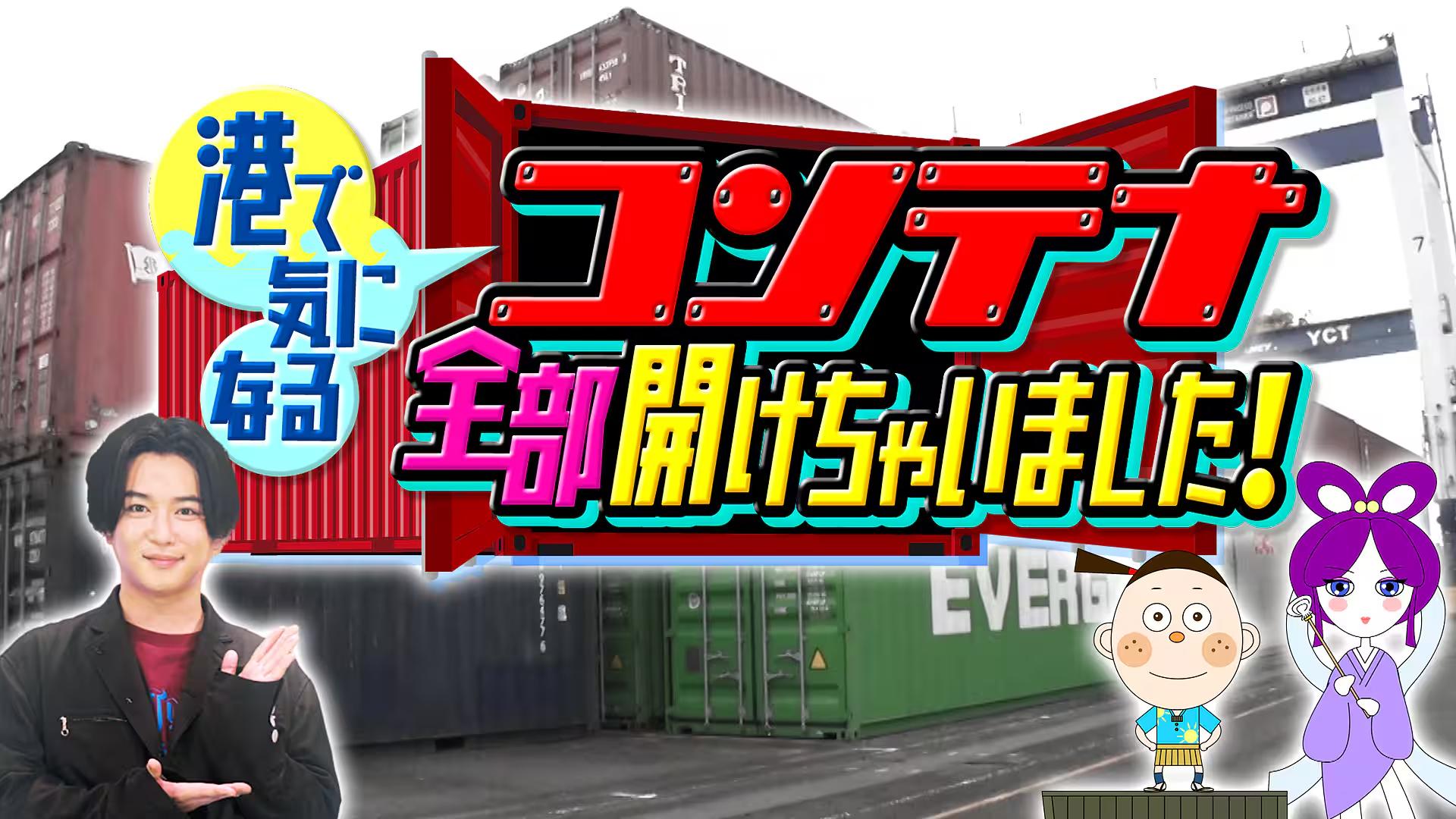 コンテナ全部開けちゃいました！
