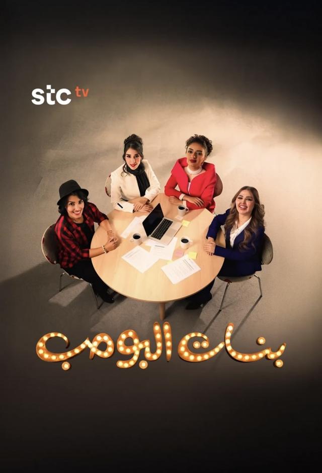 بنات البومب