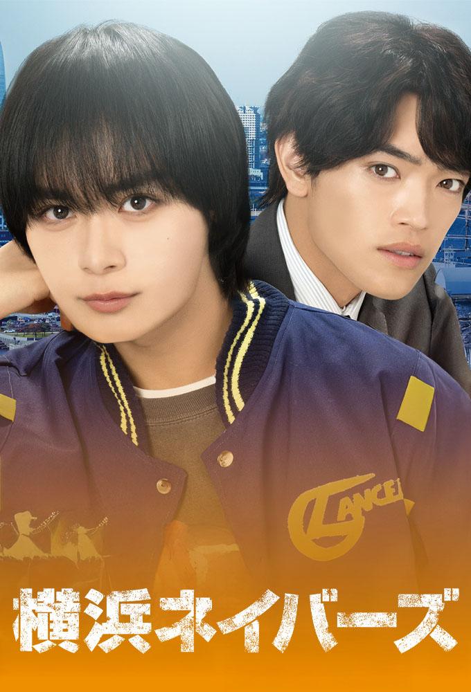 横浜ネイバーズ