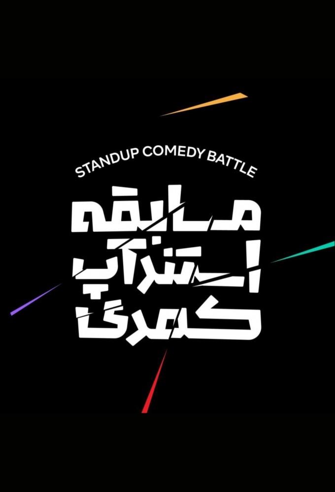 Stand-Up Comedy Competition (IR)