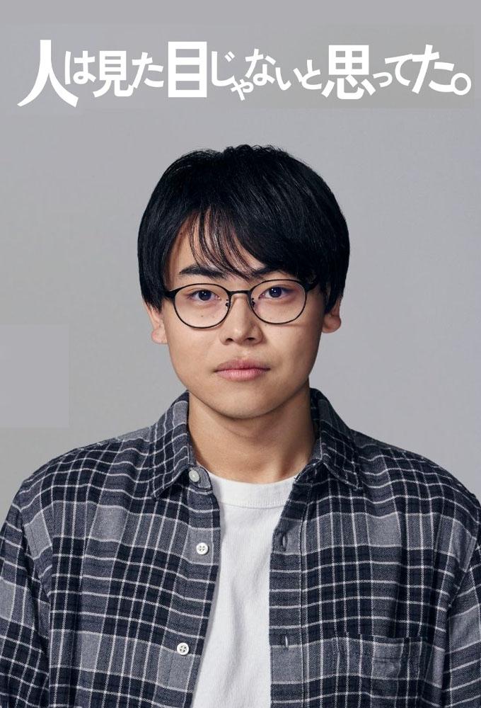 I Thought Looks Didn't Matter