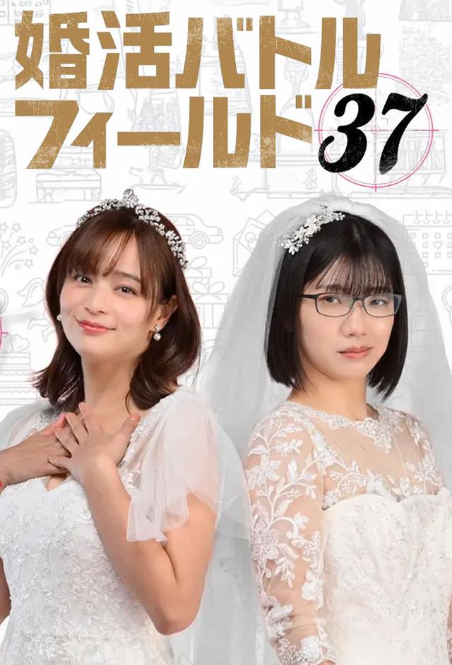 婚活バトルフィールド37