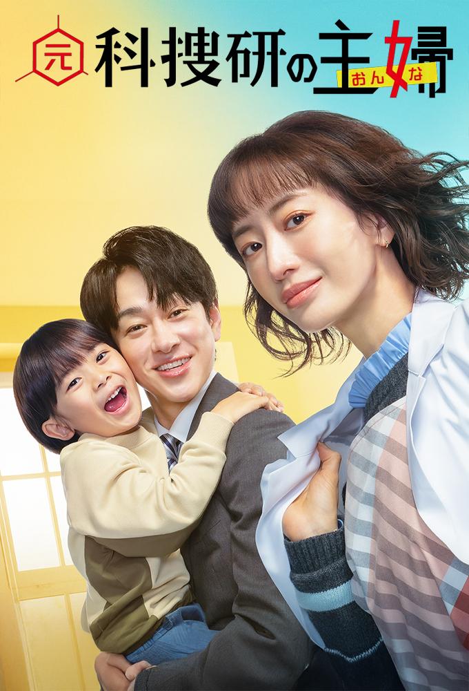 元科捜研の主婦