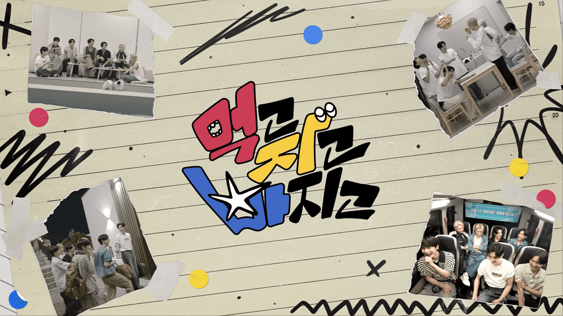 먹고 자고 빠지고