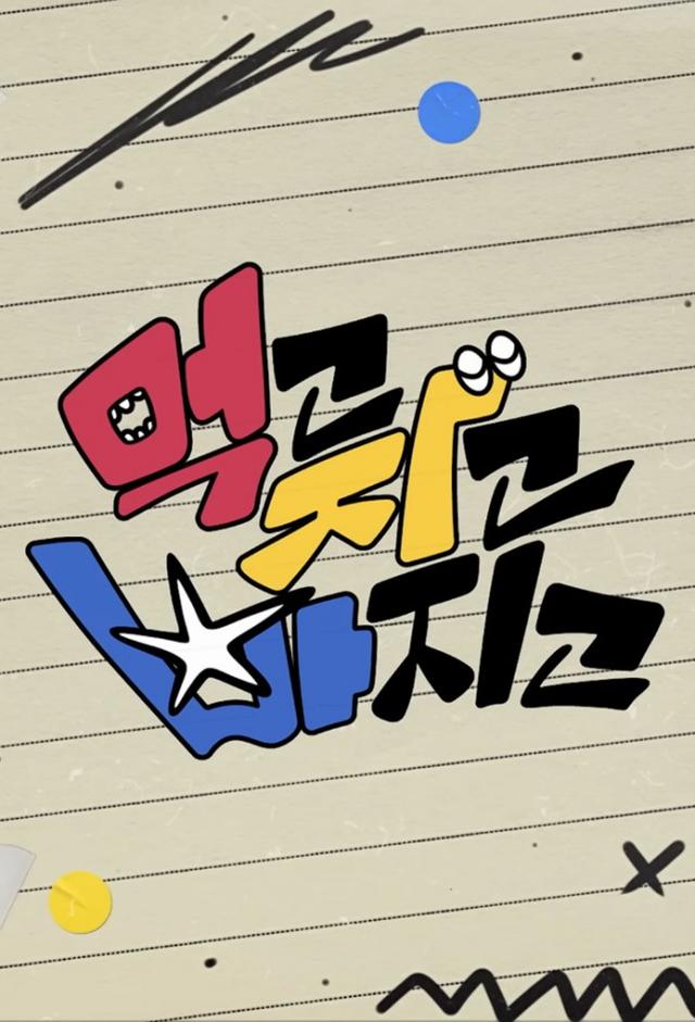 먹고 자고 빠지고