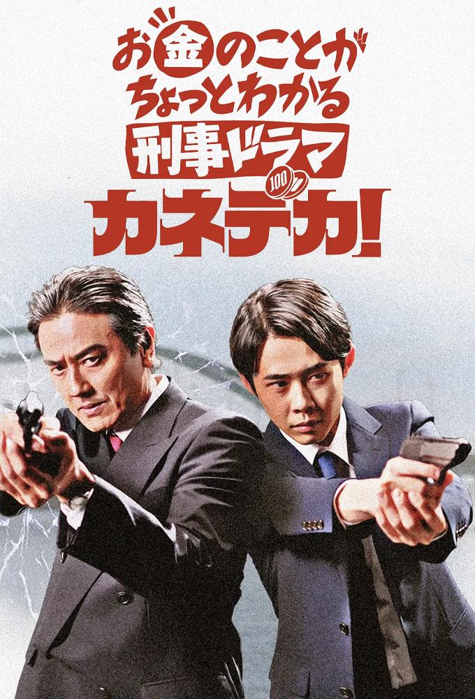 お金のことがちょっとわかる刑事ドラマ「カネデカ！」