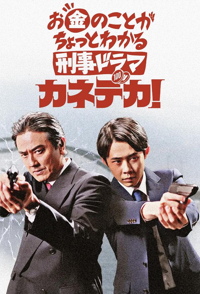 お金のことがちょっとわかる刑事ドラマ「カネデカ！」