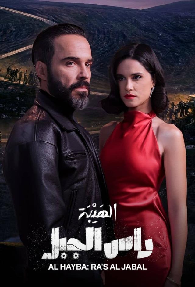 الهيبة: رأس الجبل