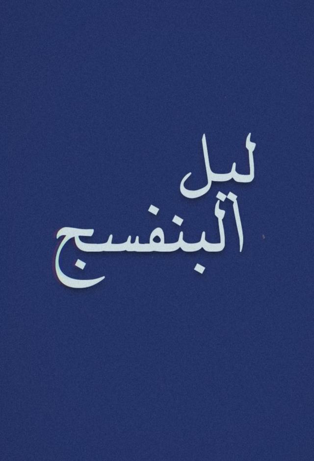 ليل البنفسج 