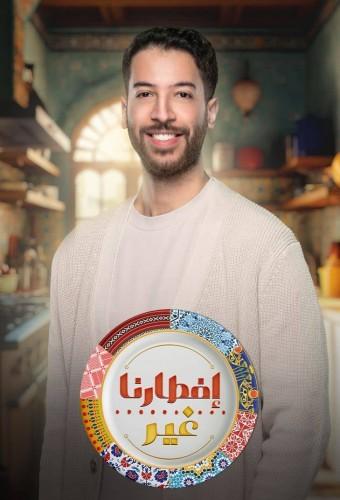 افطارنا غير