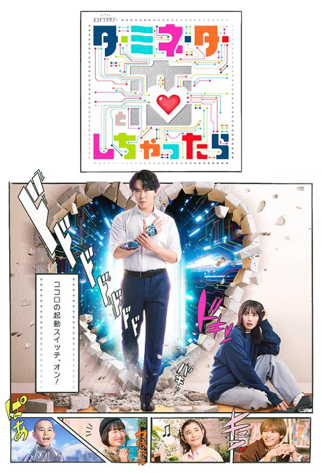 ターミネーターと恋しちゃったら