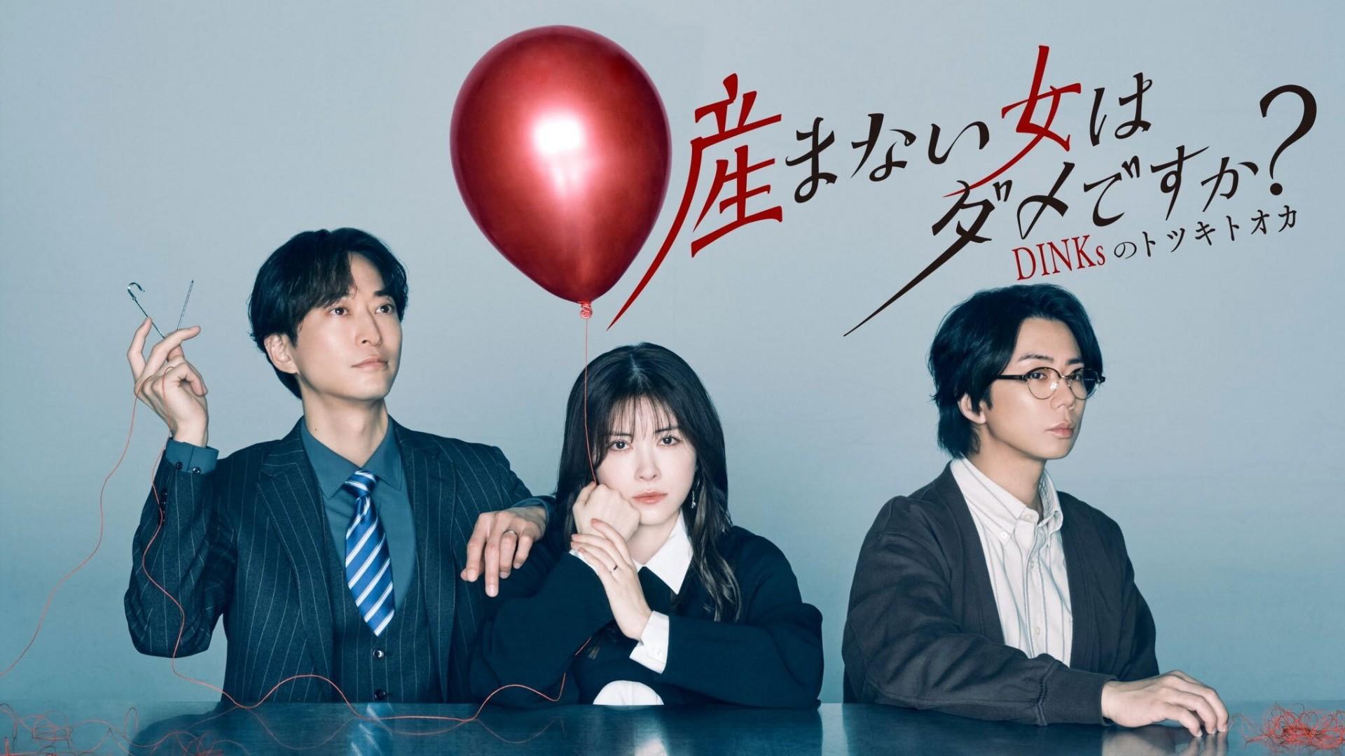 産まない女はダメですか？ DINKsのトツキトオカ