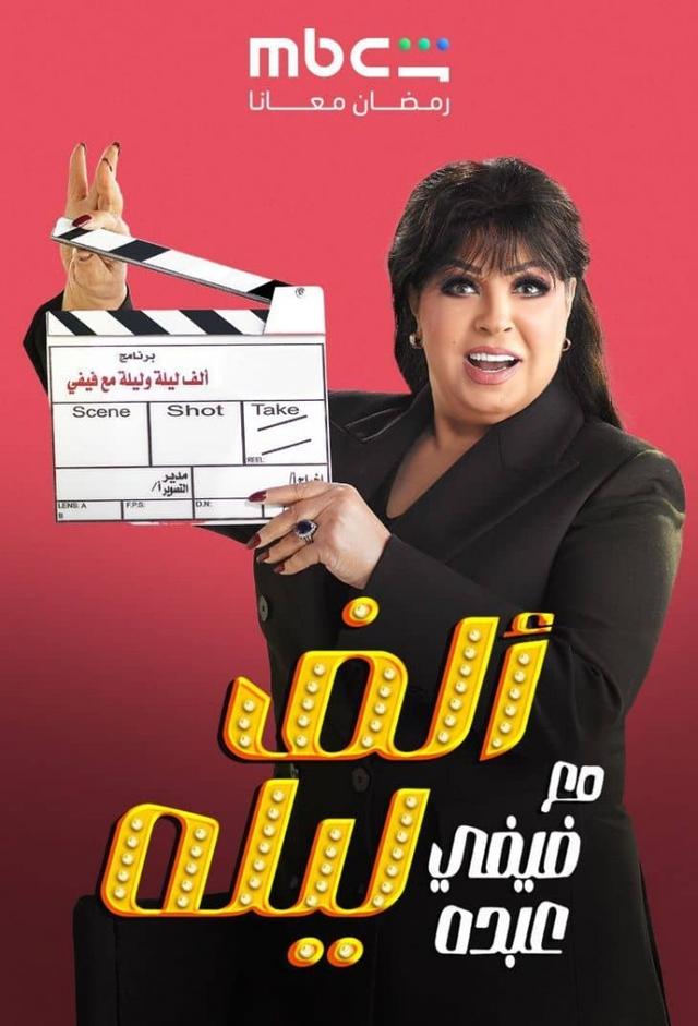 ألف ليلة مع فيفي عبده