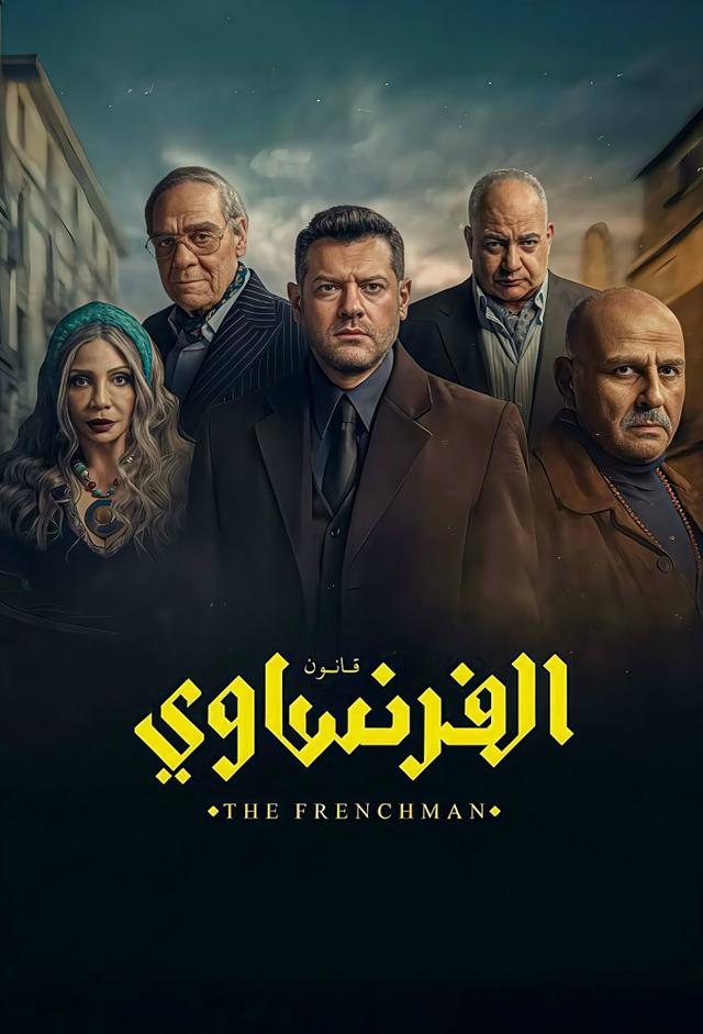الفرنساوي