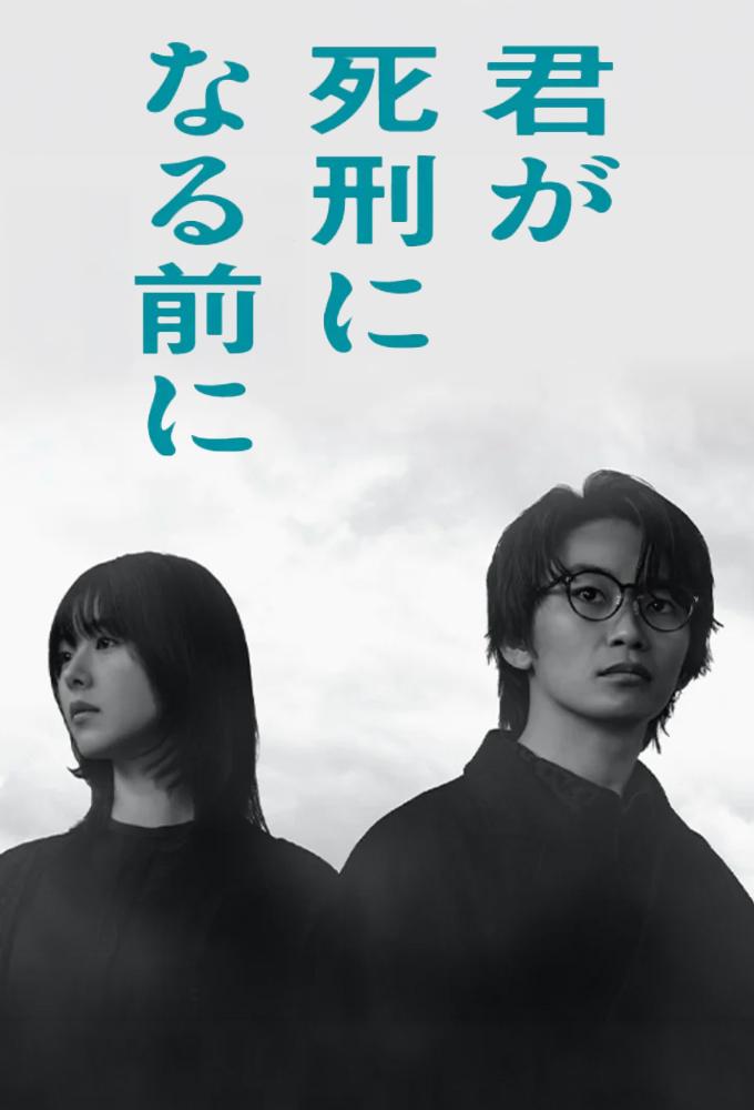 君が死刑になる前に