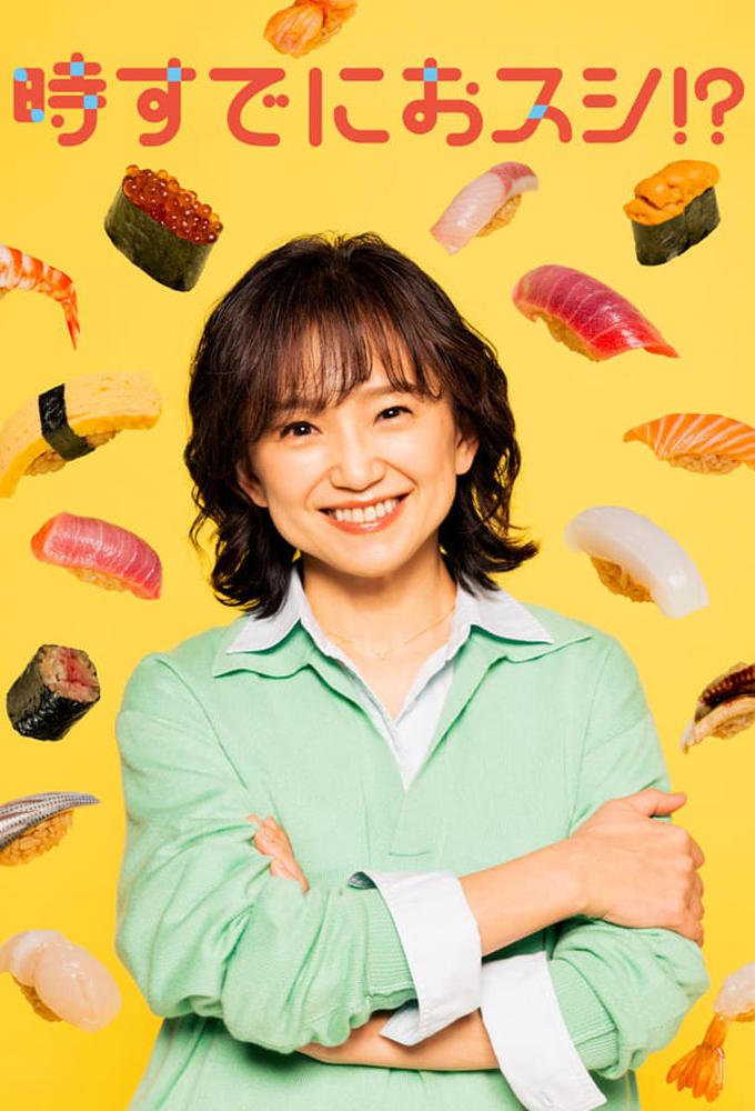 時すでにおスシ!?