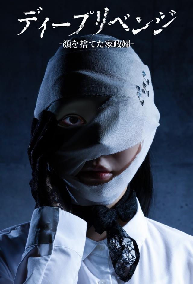 ディープリベンジ