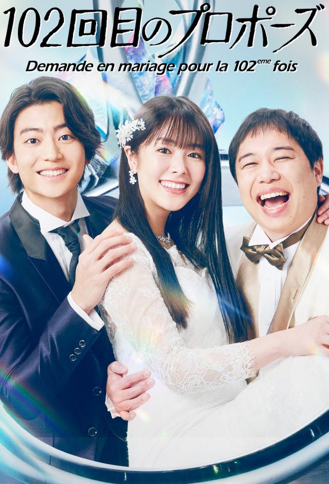 102回目のプロポーズ