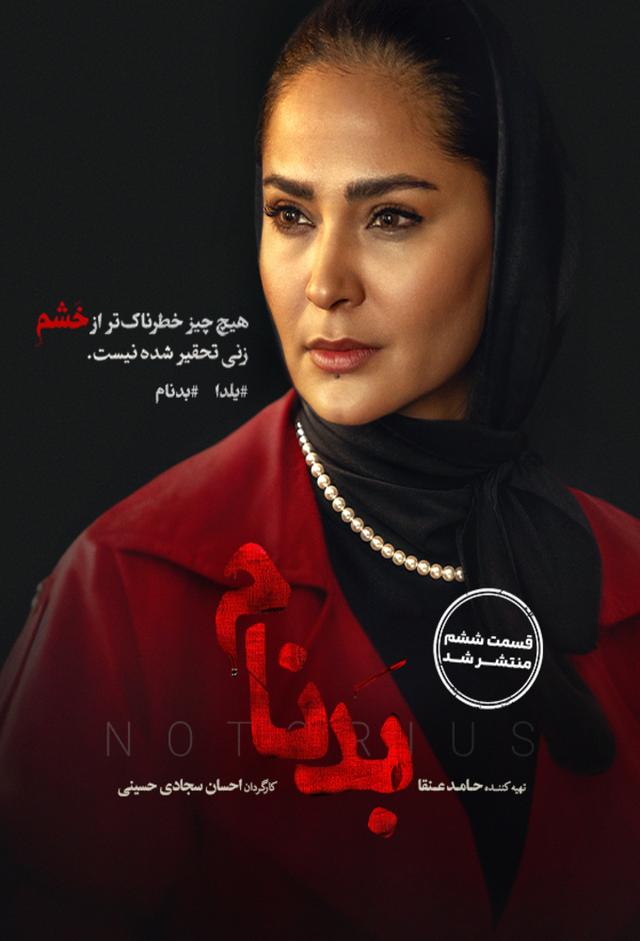 بدنام 