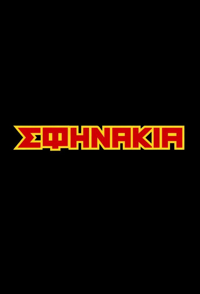 Sfinakia