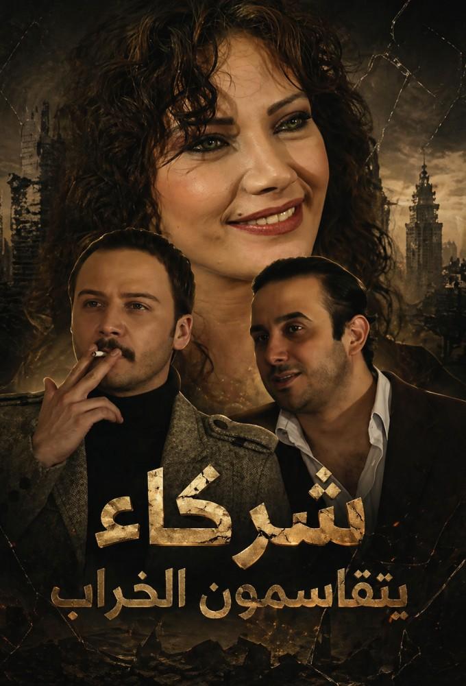 Shuraka'a Yataqasmon Al-Kharaab