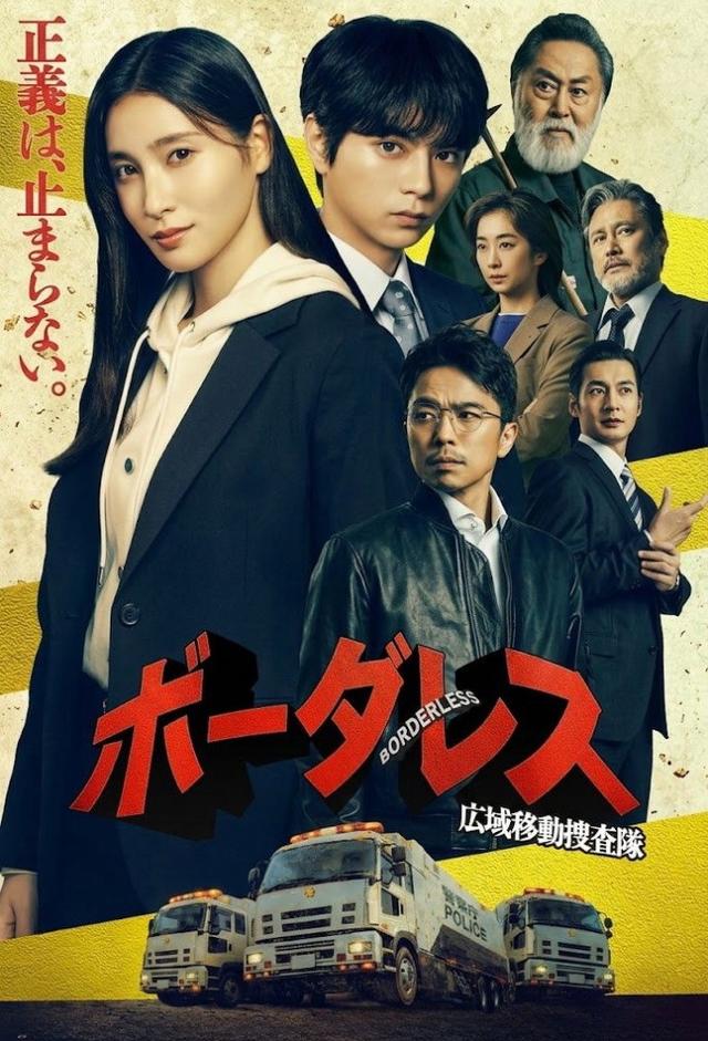 ボーダレス～広域移動捜査隊～