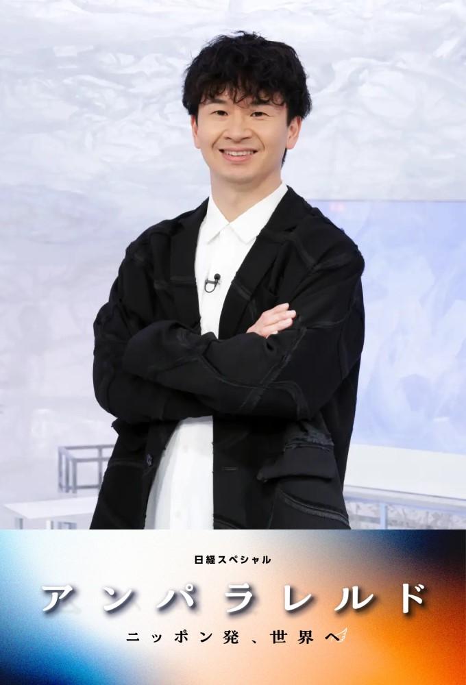 アンパラレルド～ニッポン発、世界へ～