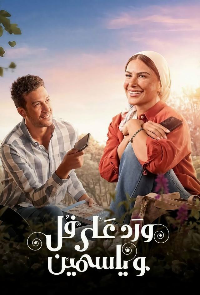 Ward Ala Foll Wa Yasmeen