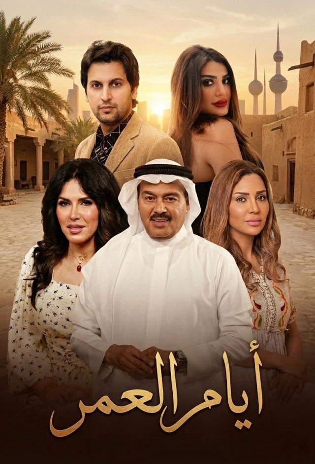 ايام العمر