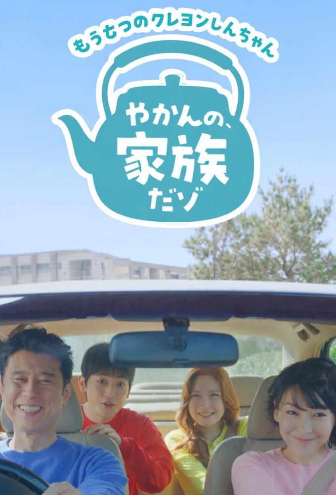The Other Story of Crayon Shin-chan - Meet the Kettle Family