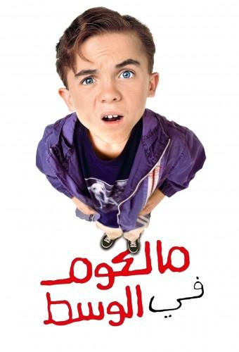 مالكوم في الوسط
