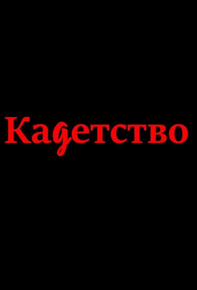Кадетство