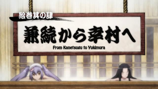 De Kanetsugu à Yukimura