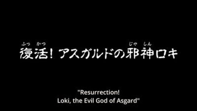 Résurrection ! Le dieu maléfique d'Asgard