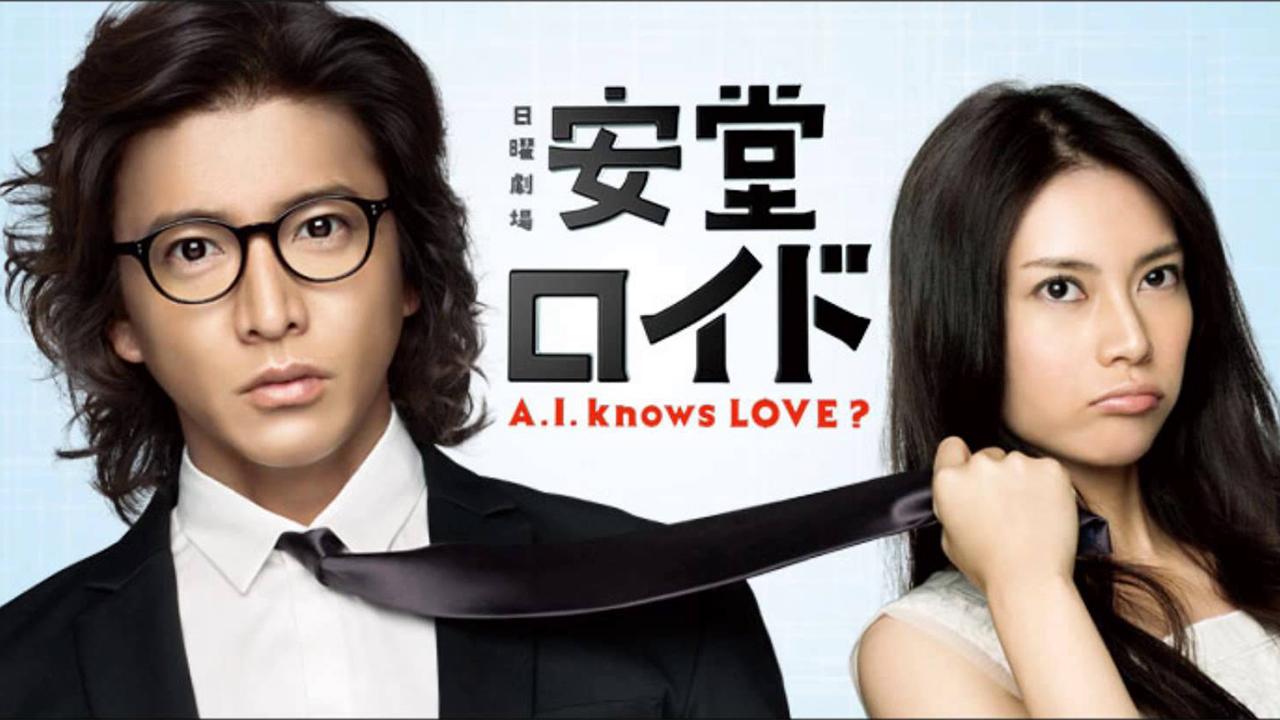 安堂ロイド〜A.I. knows LOVE?〜