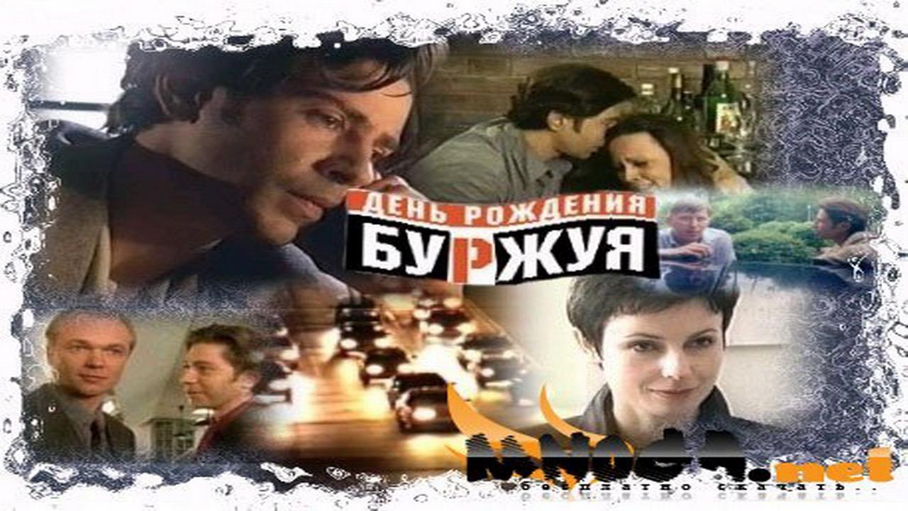 День рождения Буржуя