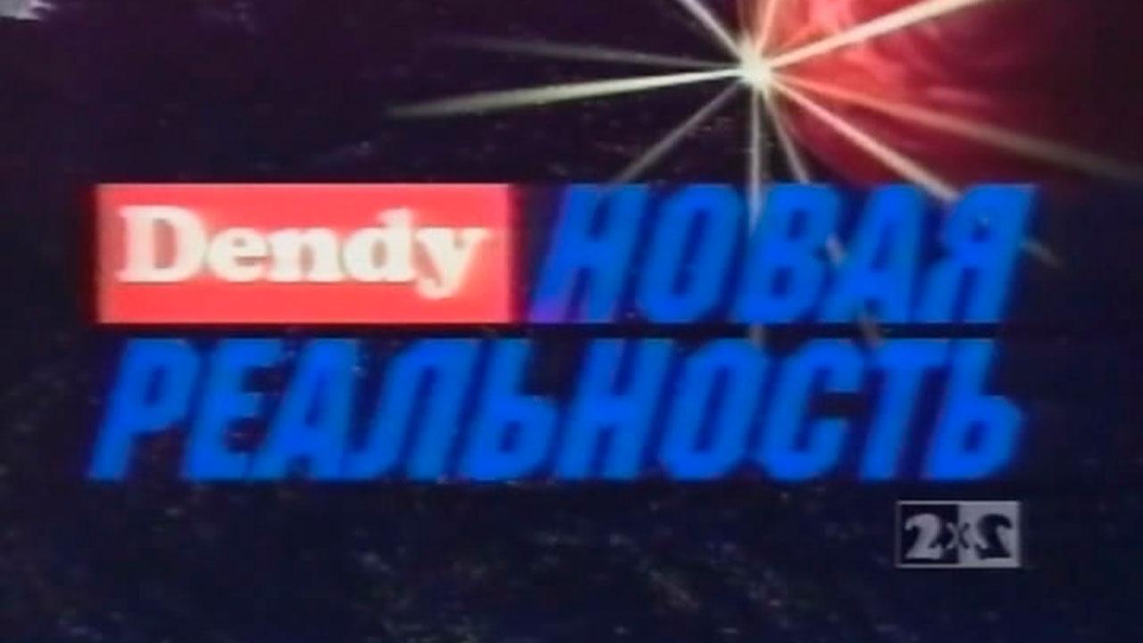 Dendy - Novaya realnost'