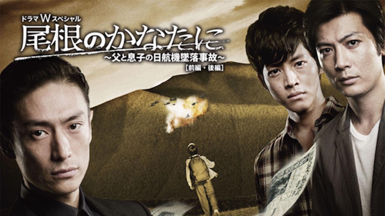 尾根のかなたに ~父と息子の日航機墜落事故~