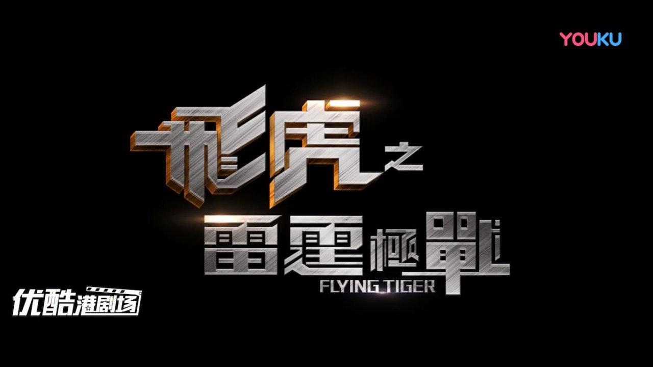 Flying Tiger II