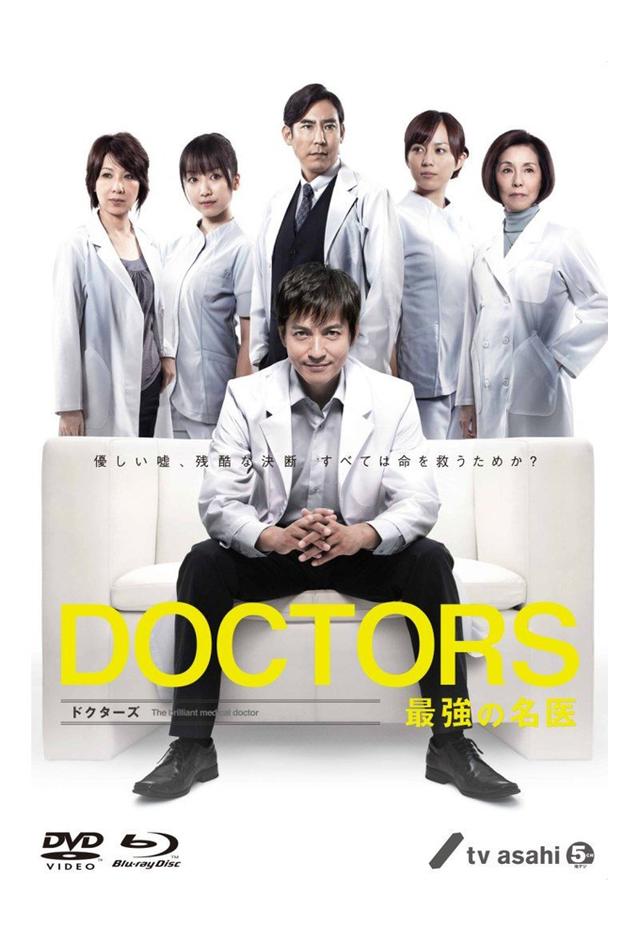 DOCTORS 最強の名医