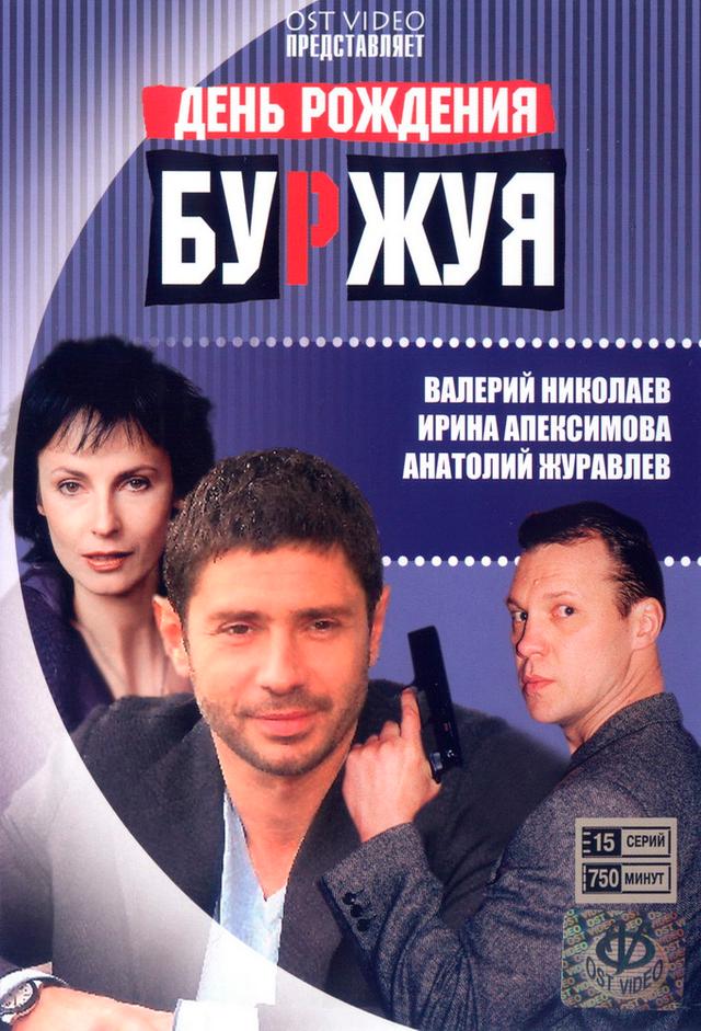 День рождения Буржуя