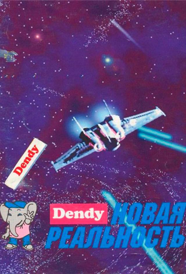 Dendy - Novaya realnost'