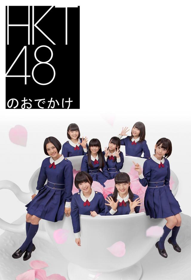 HKT48 no Odekake